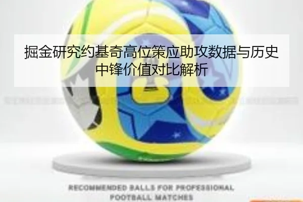 掘金研究约基奇高位策应助攻数据与历史中锋价值对比解析 | kaiyun