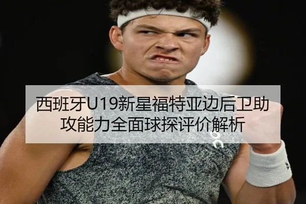 西班牙U19新星福特亚边后卫助攻能力全面球探评价解析 | kaiyun