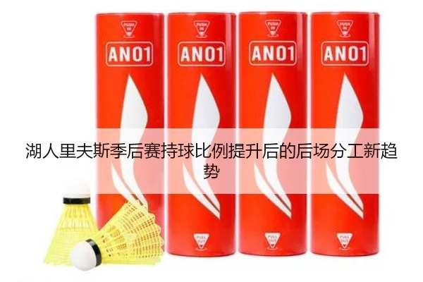 湖人里夫斯季后赛持球比例提升后的后场分工新趋势 | kaiyun