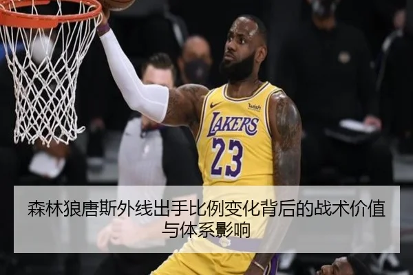 森林狼唐斯外线出手比例变化背后的战术价值与体系影响 | kaiyun
