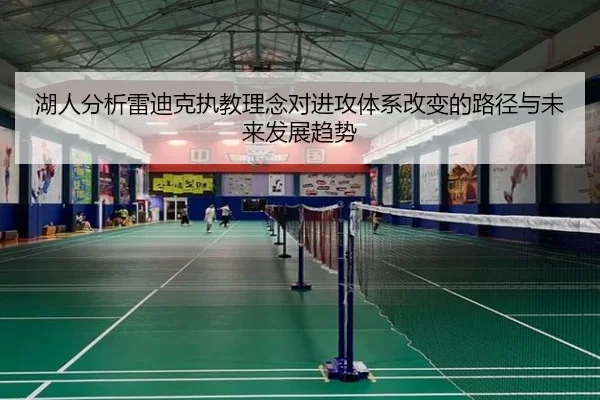 湖人分析雷迪克执教理念对进攻体系改变的路径与未来发展趋势 | kaiyun