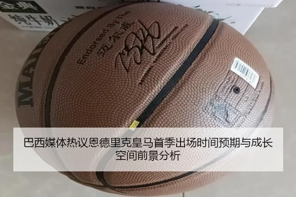 巴西媒体热议恩德里克皇马首季出场时间预期与成长空间前景分析 | kaiyun