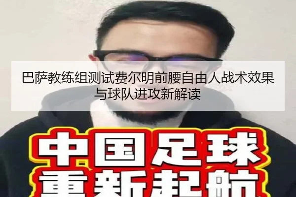 巴萨教练组测试费尔明前腰自由人战术效果与球队进攻新解读 | kaiyun