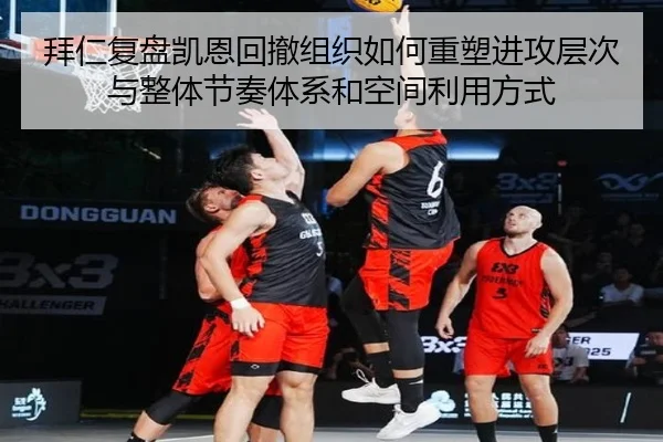 拜仁复盘凯恩回撤组织如何重塑进攻层次与整体节奏体系和空间利用方式 | kaiyun