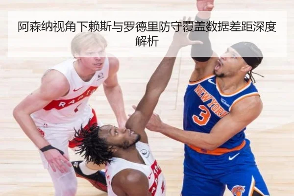 阿森纳视角下赖斯与罗德里防守覆盖数据差距深度解析 | kaiyun