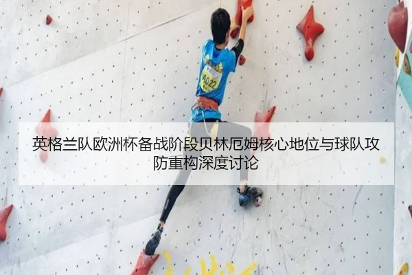 英格兰队欧洲杯备战阶段贝林厄姆核心地位与球队攻防重构深度讨论 | kaiyun