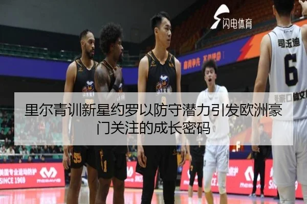 里尔青训新星约罗以防守潜力引发欧洲豪门关注的成长密码 | kaiyun