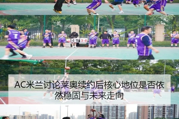 AC米兰讨论莱奥续约后核心地位是否依然稳固与未来走向