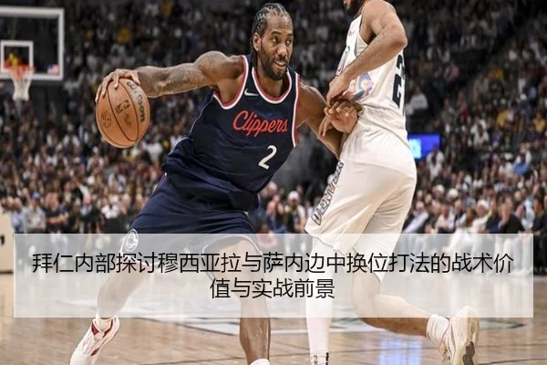 拜仁内部探讨穆西亚拉与萨内边中换位打法的战术价值与实战前景