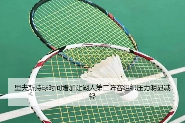 里夫斯持球时间增加让湖人第二阵容组织压力明显减轻 | kaiyun
